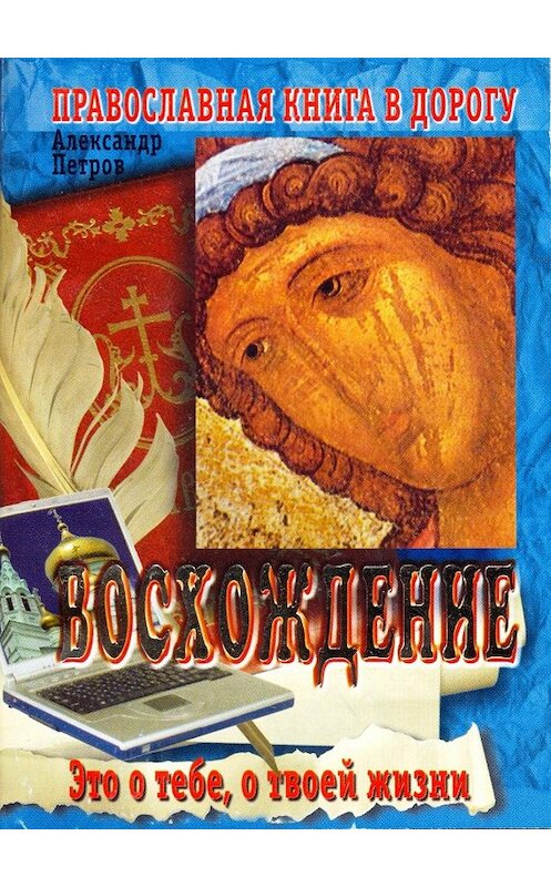 Обложка книги «Восхождение» автора Александра Петрова.
