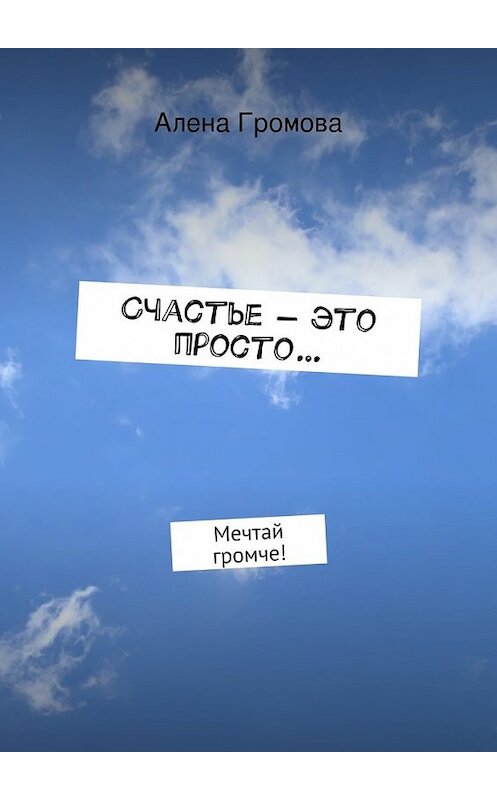 Обложка книги «Счастье – это просто…» автора Алены Громовы. ISBN 9785447473068.