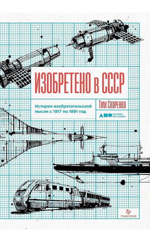 Обложка книги «Изобретено в СССР» автора Тим Скоренко издание 2019 года. ISBN 9785001391319.