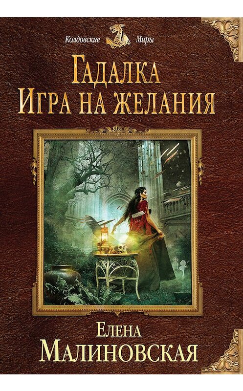 Обложка книги «Игра на желания» автора Елены Малиновская издание 2017 года. ISBN 9785699994212.