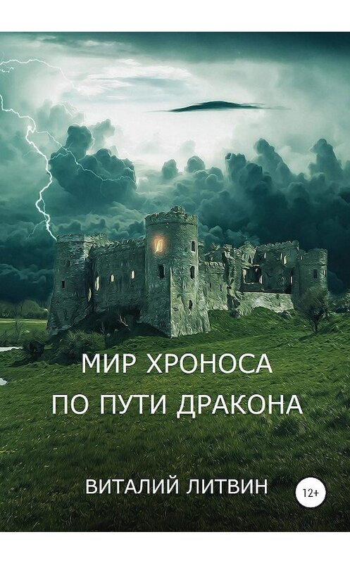 Обложка книги «Мир Хроноса. По пути Дракона» автора Виталия Литвина издание 2020 года. ISBN 9785532999435.