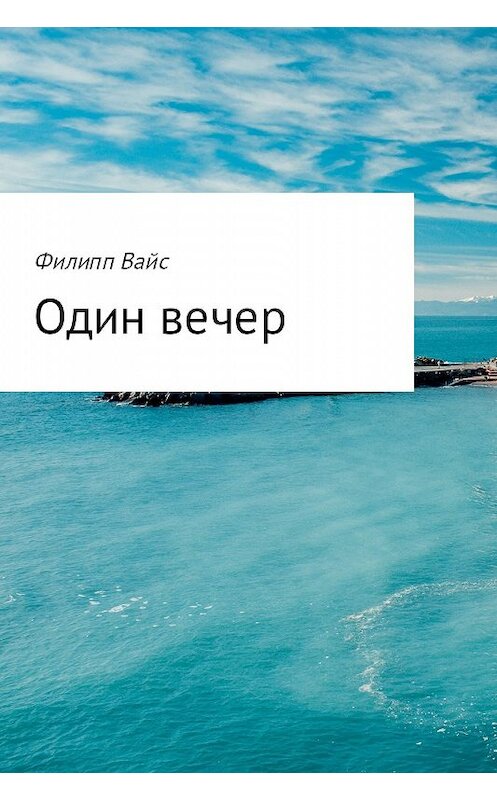 Обложка книги «Один вечер» автора Филиппа Вайса.