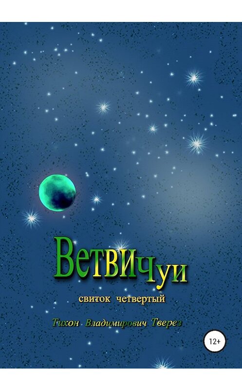 Обложка книги «Ветви Чуи» автора Тихона Твереза издание 2019 года.