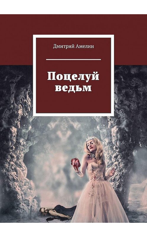 Обложка книги «Поцелуй ведьм» автора Дмитрого Амелина. ISBN 9785449027160.