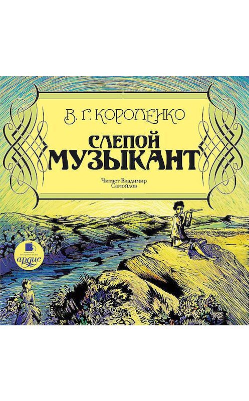 Обложка аудиокниги «Слепой музыкант» автора Владимир Короленко. ISBN 4607031765913.
