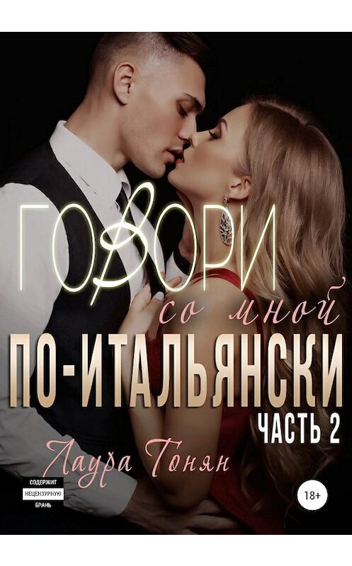 Обложка книги «Говори со мной по-итальянски. Книга 2» автора Лауры Тоняна издание 2020 года. ISBN 9785532070745.