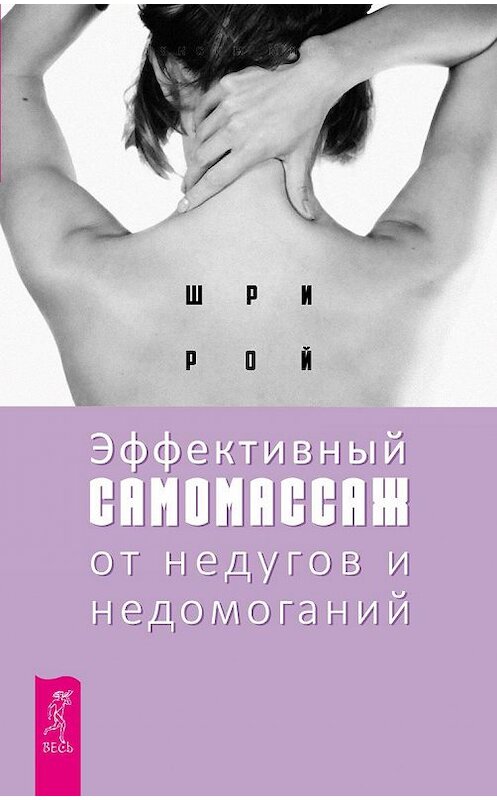 Обложка книги «Эффективный самомассаж от недугов и недомоганий» автора Шри Роя издание 2017 года. ISBN 9785957332794.