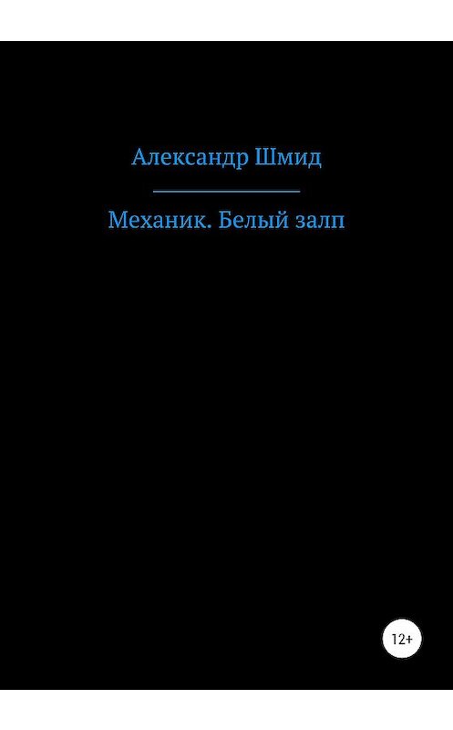 Обложка книги «Механик. Белый залп» автора Александра Шмида издание 2020 года.