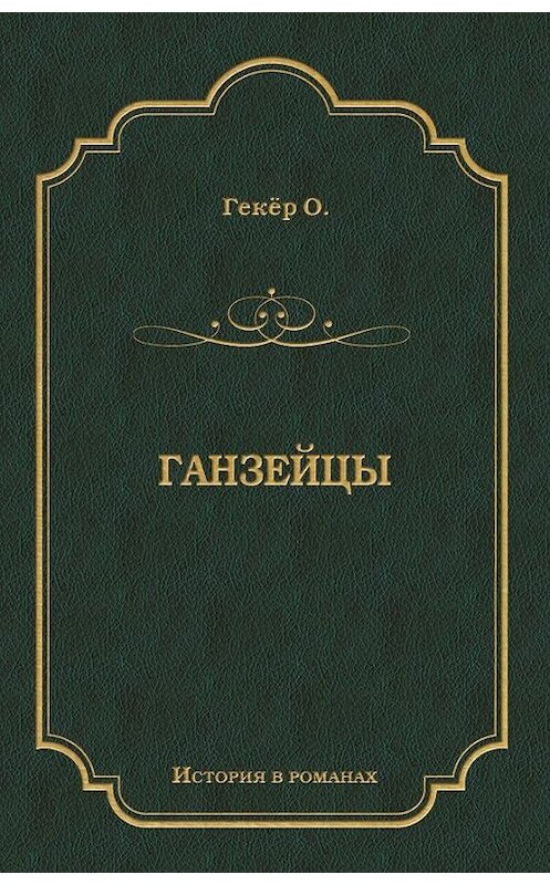 Обложка книги «Ганзейцы» автора Оскара Гекёра издание 2009 года. ISBN 9785486029554.