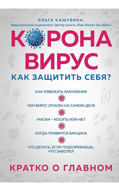 Обложка книги «Коронавирус: как защитить себя? Кратко о главном» автора Ольги Кашубины издание 2020 года. ISBN 9785041130534.