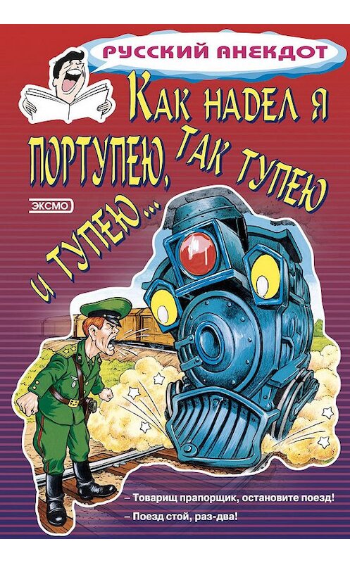 Обложка книги «Как надел я портупею, так тупею и тупею…» автора Стаса Атасова издание 2000 года. ISBN 5040056419.