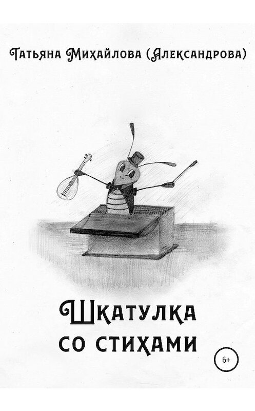 Обложка книги «Шкатулка со стихами» автора Татьяны Михайловы (александрова) издание 2020 года.