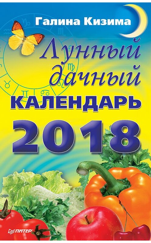 Обложка книги «Лунный дачный календарь на 2018 год» автора Галиной Кизимы издание 2017 года. ISBN 9785446104819.