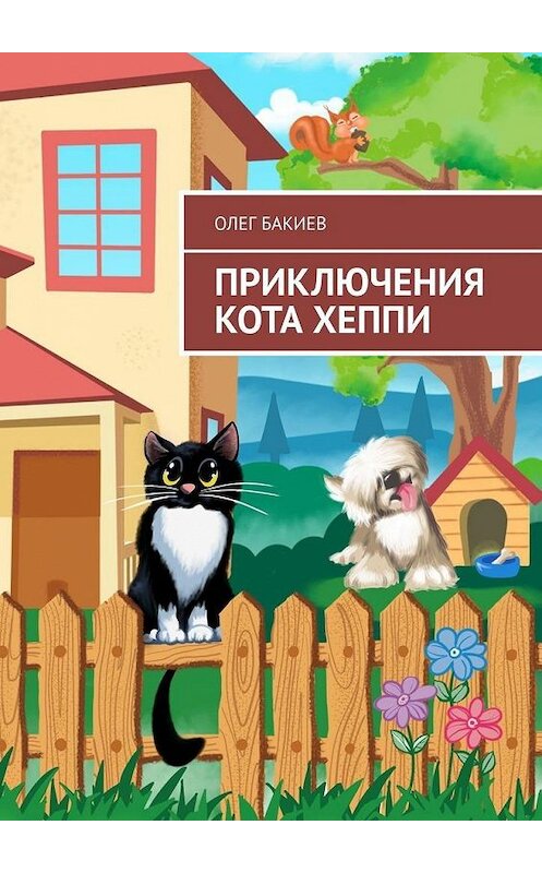 Обложка книги «Приключения кота Хеппи» автора Олега Бакиева. ISBN 9785005115416.