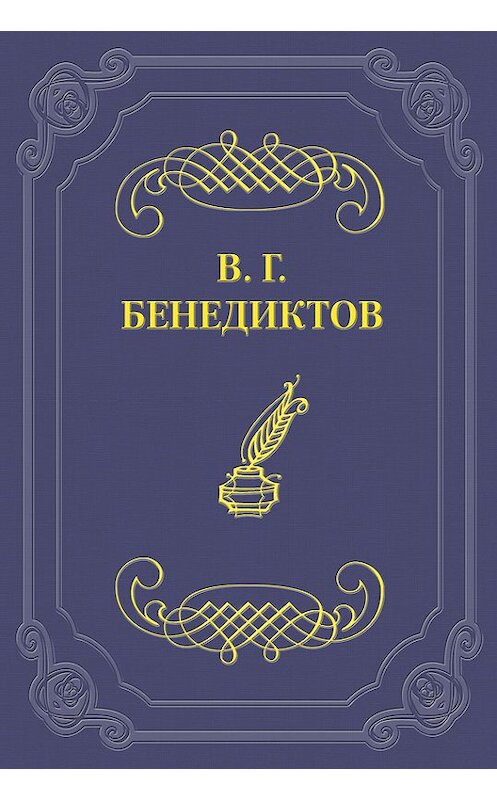 Обложка книги «Стихотворения 1838–1850 гг.» автора Владимира Бенедиктова.