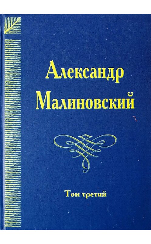 Обложка книги «Под открытым небом. Собрание сочинений в 4 томах. Том 3» автора Александра Малиновския. ISBN 9785902262930.