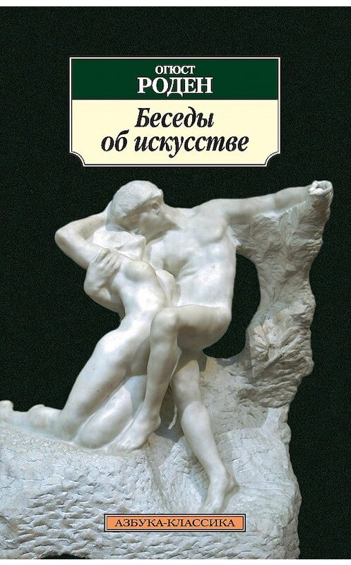 Обложка книги «Беседы об искусстве (сборник)» автора Огюста Родена издание 2014 года. ISBN 9785389084292.