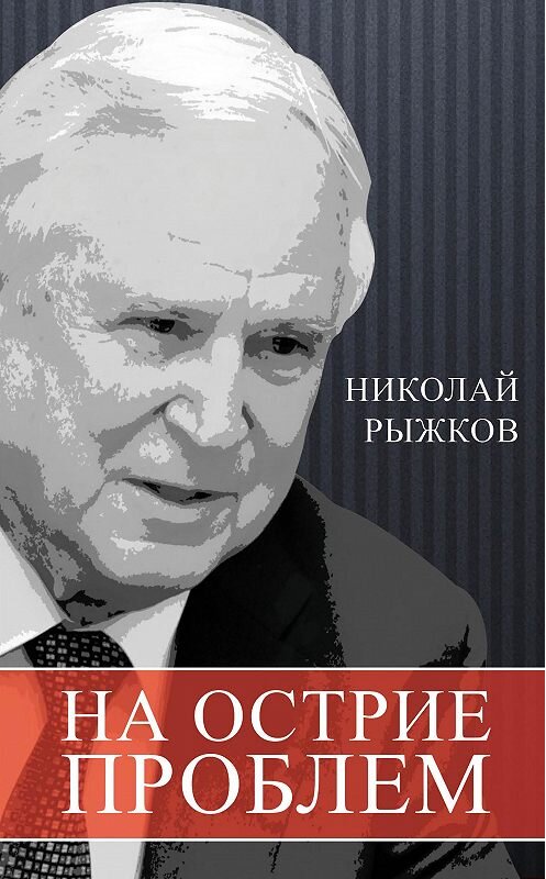 Обложка книги «На острие проблем» автора Николая Рыжкова издание 2015 года. ISBN 9785906798831.