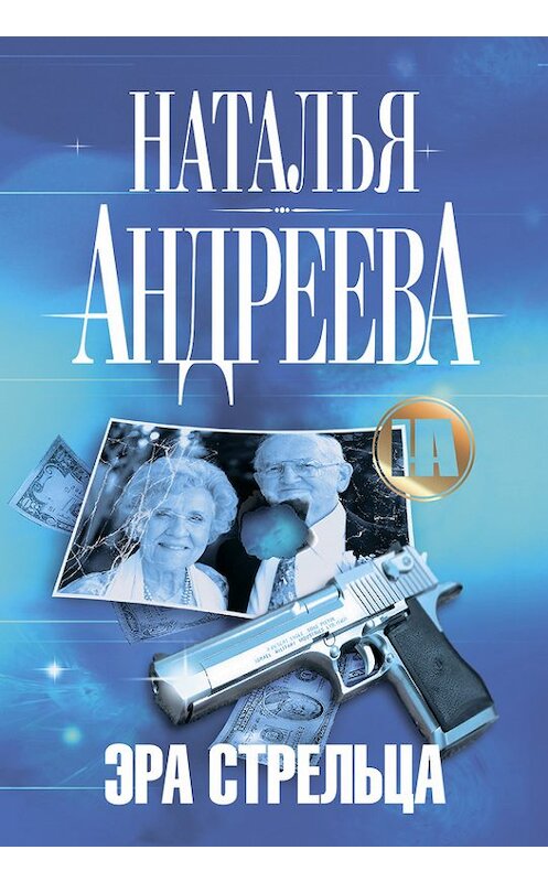 Обложка книги «Эра Стрельца» автора Натальи Андреевы издание 2010 года. ISBN 9785170701285.