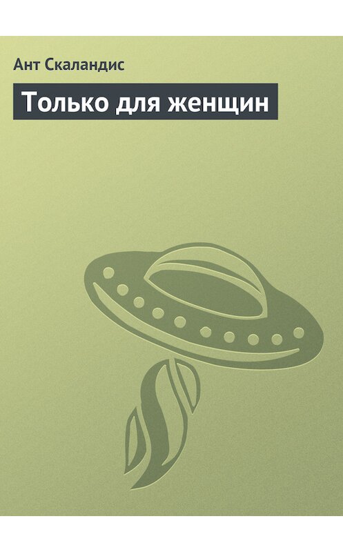 Обложка книги «Только для женщин» автора Анта Скаландиса издание 1989 года. ISBN 5030020756.