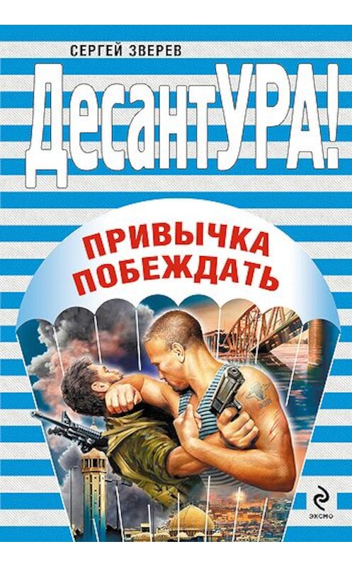 Обложка книги «Привычка побеждать» автора Сергея Зверева издание 2009 года. ISBN 9785699343140.