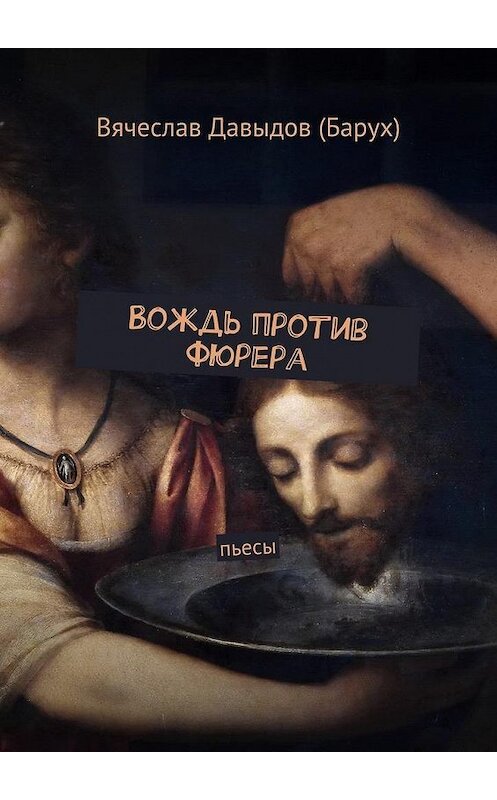 Обложка книги «Вождь против фюрера. Пьесы» автора Вячеслава Давыдова (барух). ISBN 9785448360107.