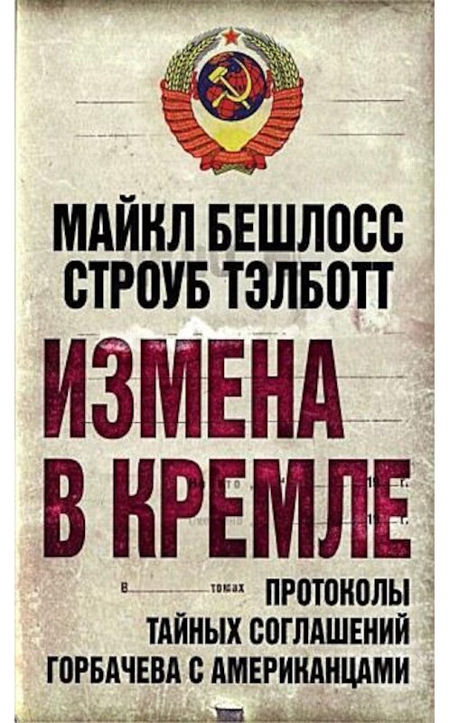Обложка книги «Измена в Кремле. Протоколы тайных соглашений Горбачева c американцами» автора  издание 2012 года. ISBN 9785443800172.
