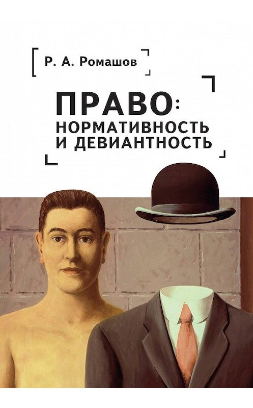 Обложка книги «Право: нормативность и девиантность» автора Романа Ромашова издание 2018 года. ISBN 9785907030619.