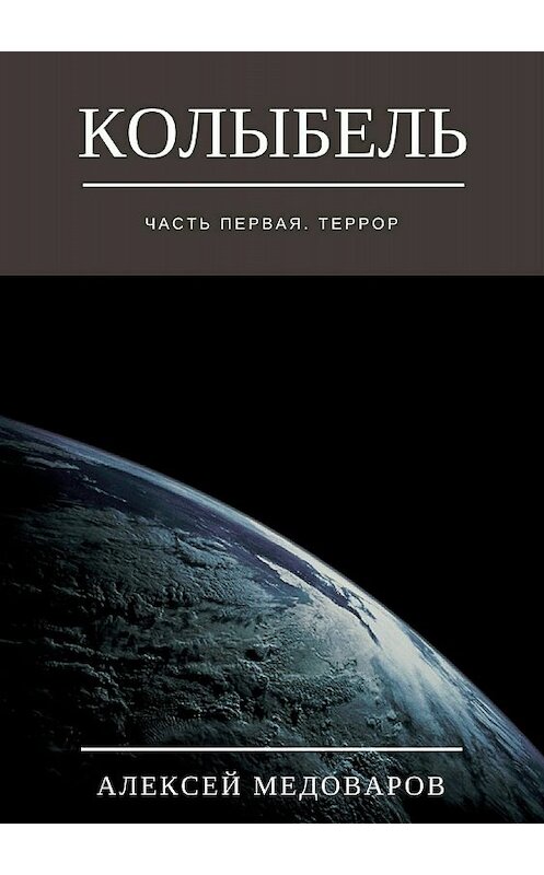 Обложка книги «Колыбель. Часть первая. Террор» автора Алексея Медоварова издание 2017 года.