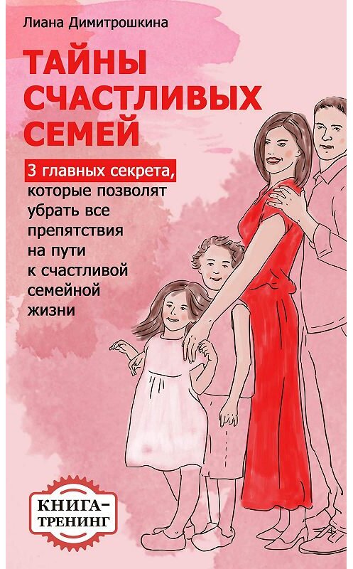 Обложка книги «Тайны счастливых семей. 3 главных секрета, которые позволят убрать все препятствия на пути к счастливой семейной жизни. Книга-тренинг» автора Лианы Димитрошкины издание 2014 года.