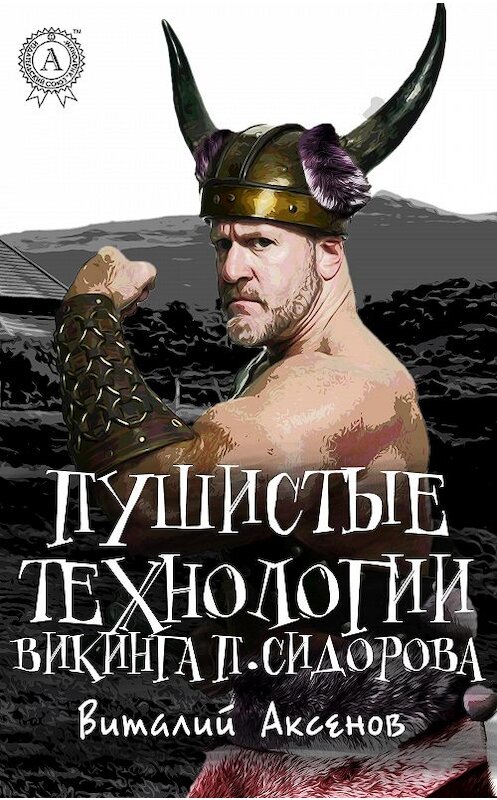 Обложка книги «Пушистые технологии викинга П. Сидорова» автора Виталия Аксенова.