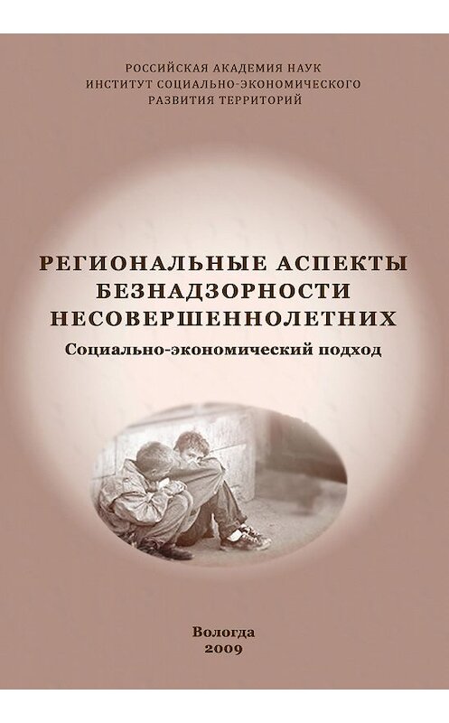 Обложка книги «Региональные аспекты безнадзорности несовершеннолетних. Социально-экономический подход» автора Веры Поповы издание 2009 года. ISBN 9785932991442.