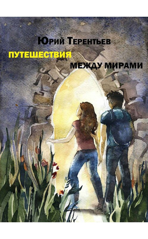 Обложка книги «Путешествия между мирами» автора Юрия Терентьева издание 2013 года. ISBN 9785438601630.