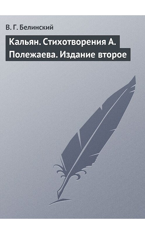 Обложка книги «Кальян. Стихотворения А. Полежаева. Издание второе» автора Виссариона Белинския.