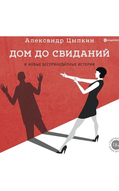 Обложка аудиокниги «Дом до свиданий и новые беспринцЫпные истории» автора Александра Цыпкина.