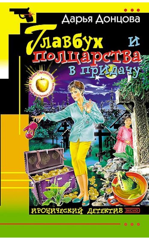 Обложка книги «Главбух и полцарства в придачу» автора Дарьи Донцовы.