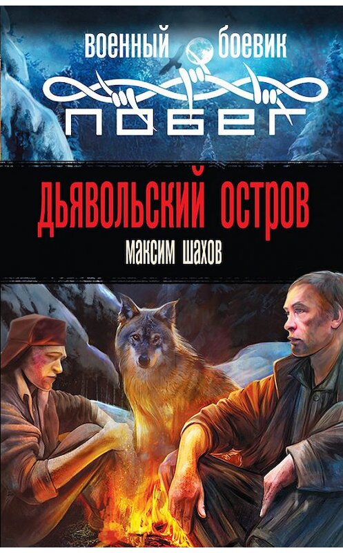 Обложка книги «Дьявольский остров» автора Максима Шахова издание 2013 года. ISBN 9785699637249.
