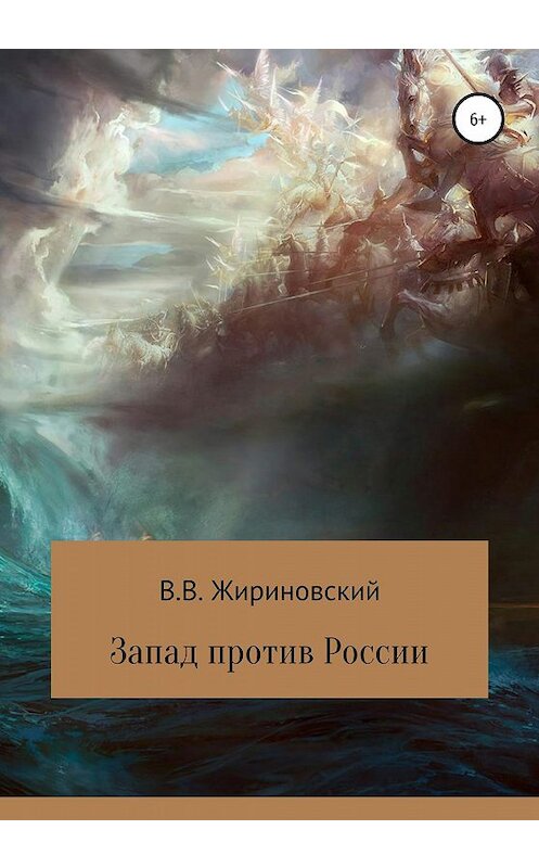 Обложка книги «Запад против России» автора Владимира Жириновския издание 2019 года.
