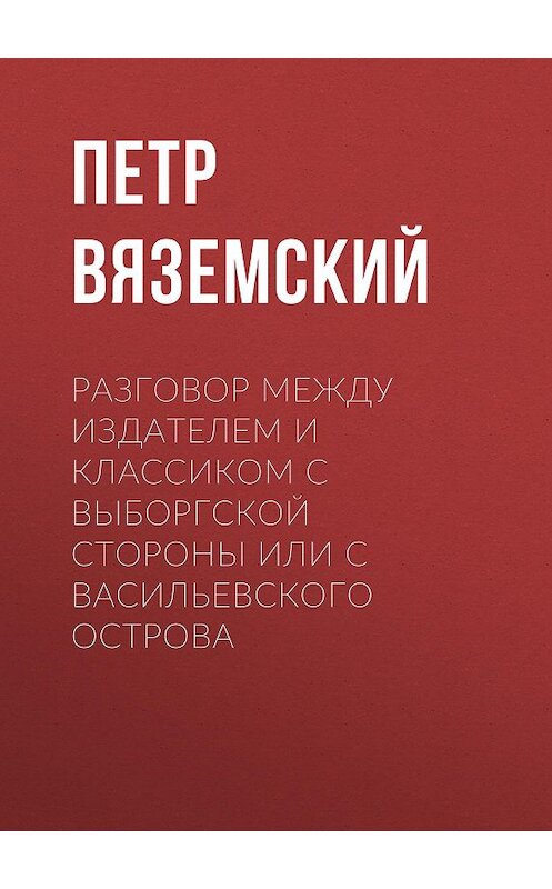 Обложка книги «Разговор между Издателем и Классиком с Выборгской стороны или с Васильевского острова» автора Петра Вяземския.