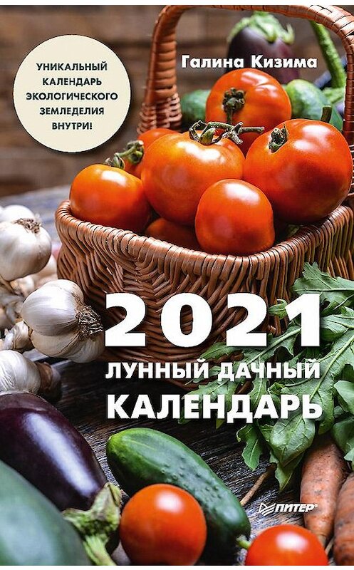 Обложка книги «Лунный дачный календарь на 2021 год» автора Галиной Кизимы издание 2020 года. ISBN 9785001165132.
