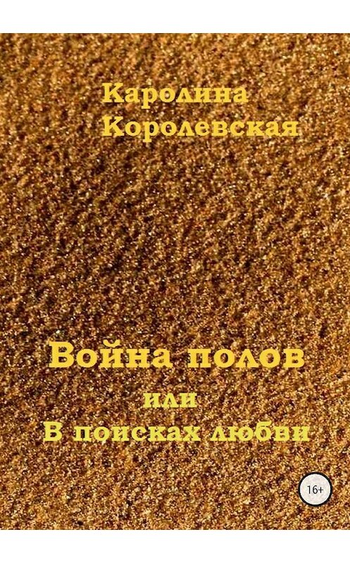 Обложка книги «Война полов, или В поисках любви» автора Каролиной Королевская издание 2018 года.