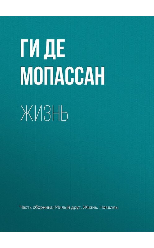 Обложка книги «Жизнь» автора Ги Де Мопассан издание 2017 года. ISBN 9785171015664.