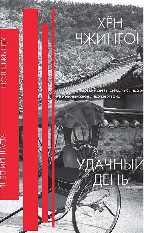 Обложка книги «Удачный день» автора Хёна Чжингона издание 2019 года. ISBN 9785171152468.