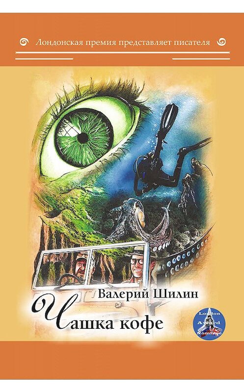Обложка книги «Чашка кофе» автора Валерия Шилина издание 2019 года. ISBN 9785001531692.
