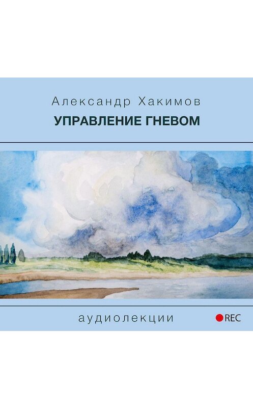 Обложка аудиокниги «Управление гневом» автора Александра Хакимова.