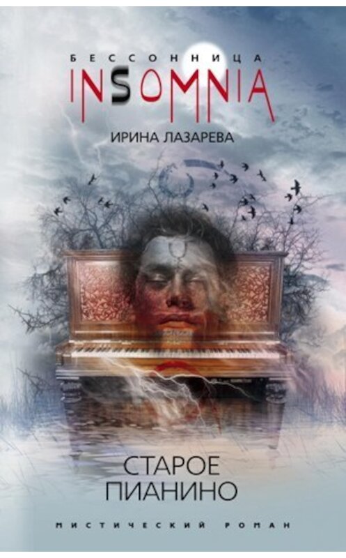 Обложка книги «Старое пианино» автора Ириной Лазаревы издание 2010 года. ISBN 9785227024039.