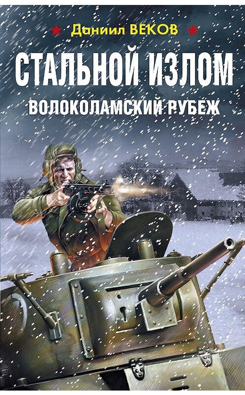 Обложка книги «Стальной излом. Волоколамский рубеж» автора Даниила Векова. ISBN 9785001552079.