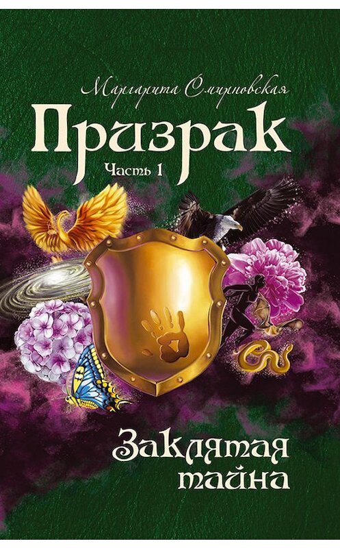 Обложка книги «Призрак. Часть 1. Заклятая тайна» автора Маргарити Смирновская издание 2014 года. ISBN 9785000581612.