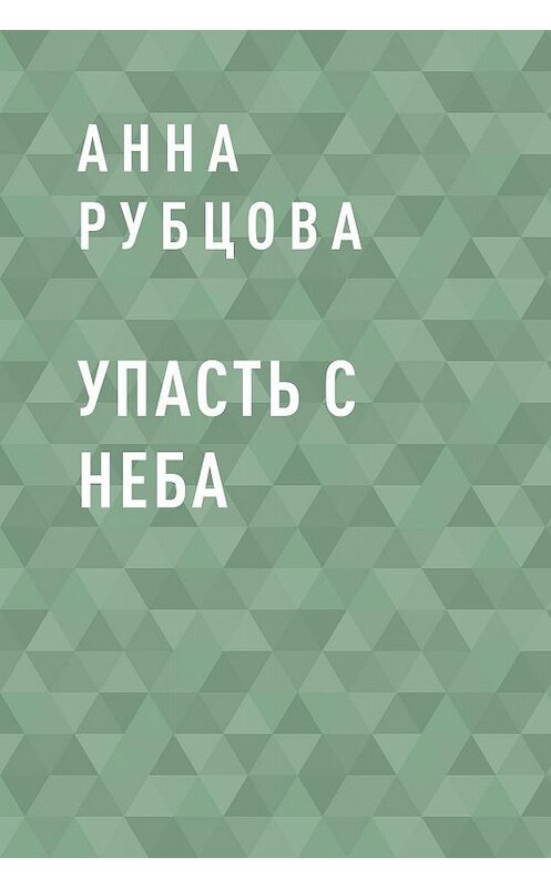 Обложка книги «Упасть с неба» автора Анны Рубцовы.