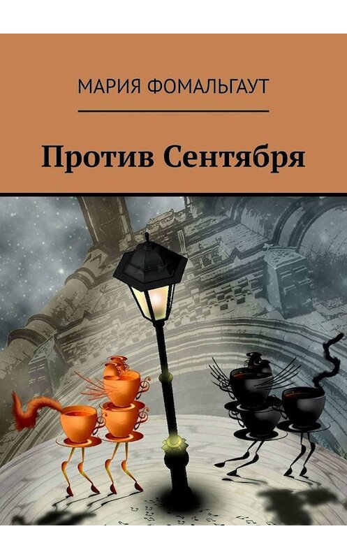 Обложка книги «Против Сентября» автора Марии Фомальгаута. ISBN 9785005099303.